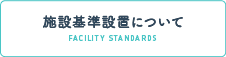 施設基準設置について