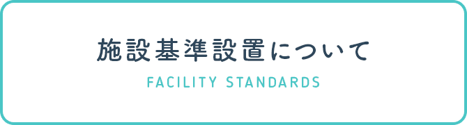 施設基準設置について