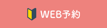 WEB予約