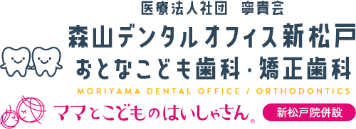 医療法人社団 寧貴会　森山デンタルオフィス新松戸 おとなこども歯科・矯正歯科 ママと子どものはいしゃさん 新松戸院併設