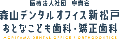 医療法人社団 寧貴会　森山デンタルオフィス新松戸 おとなこども歯科・矯正歯科