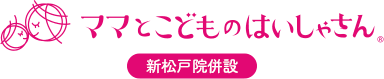 ママと子どものはいしゃさん 新松戸院併設