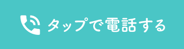 タップで電話する