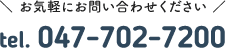 お気軽にお問い合わせください 047-702-7200