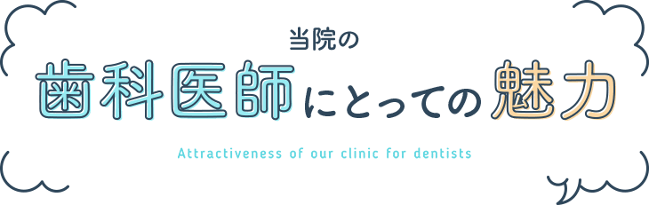 当院の歯科医師にとっての魅力