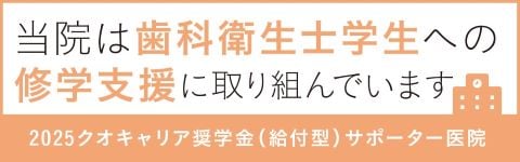 2025年度クオキャリア奨学金サポーター医院