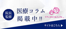 医療コラム