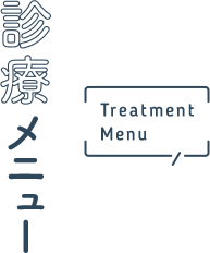診療メニュー