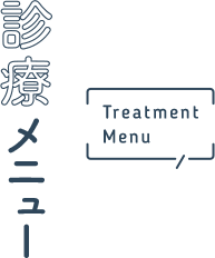 診療メニュー Treatment Menu