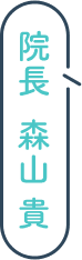 院長 森山 貴