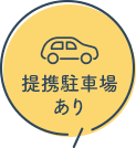 提携駐車場あり