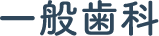 一般歯科