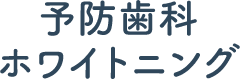 予防歯科 ホワイトニング