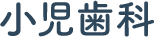 小児歯科