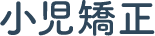小児矯正
