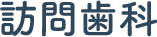 訪問歯科