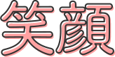 笑顔