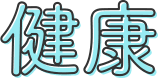 健康